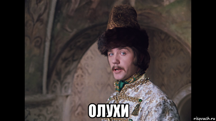  олухи