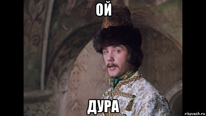 ой дура