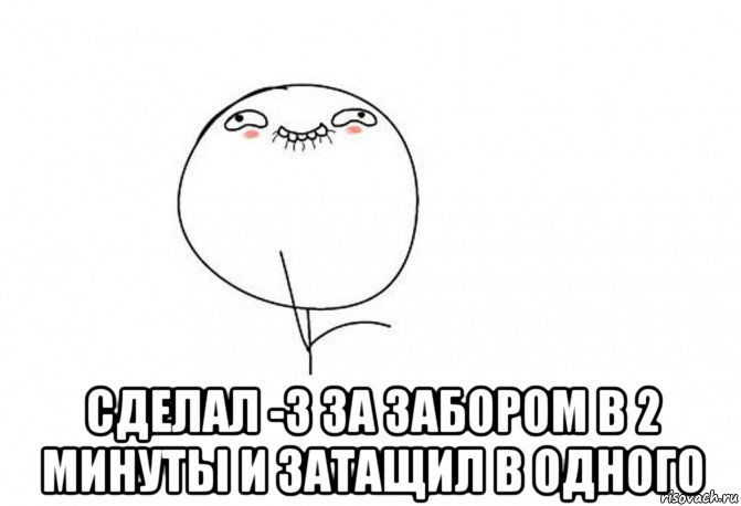  сделал -3 за забором в 2 минуты и затащил в одного, Мем Ой ну перестань