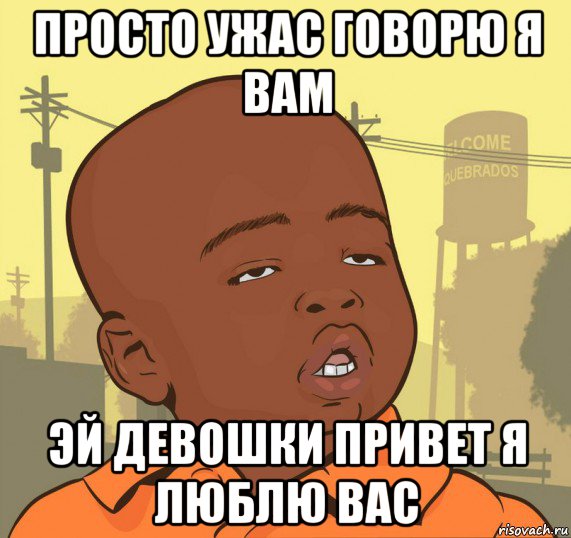 просто ужас говорю я вам эй девошки привет я люблю вас, Мем Пацан наркоман