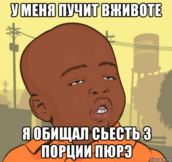 у меня пучит вживоте я обищал сьесть 3 порции пюрэ, Мем Пацан наркоман