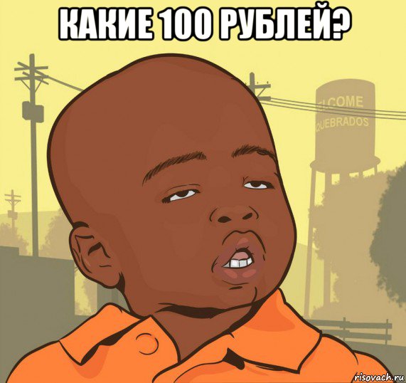 какие 100 рублей? , Мем Пацан наркоман