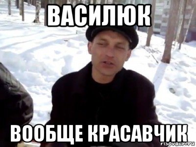 василюк вообще красавчик