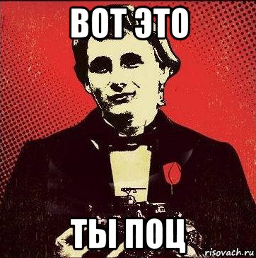 вот это ты поц