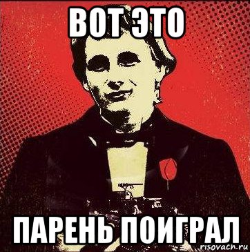 вот это парень поиграл