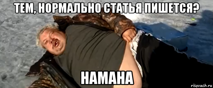 тем, нормально статья пишется? намана, Мем Парас