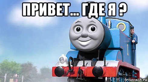 привет... где я ? 