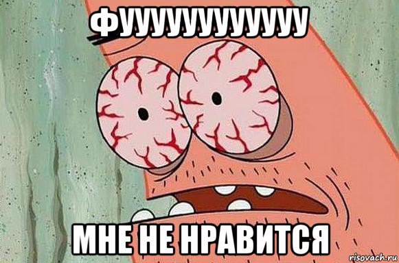 фуууууууууууу мне не нравится