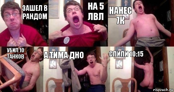 Зашел в рандом на 5 лвл нанес 7к убил 10 танков а тима дно слили 10:15, Комикс  Печалька 90лвл