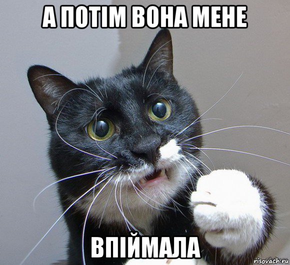 а потім вона мене впіймала