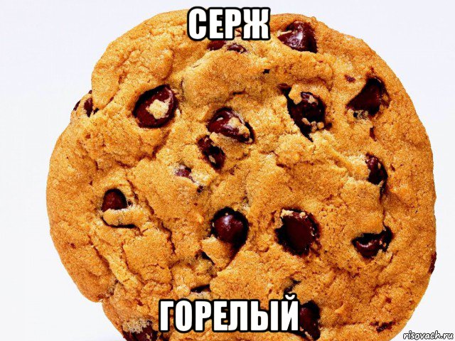 серж горелый