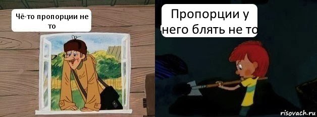 Чё-то пропорции не то Пропорции у него блять не то, Комикс  Дядя Федор и Печкин