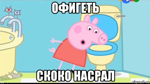 офигеть скоко насрал