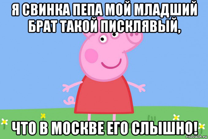 я свинка пепа мой младший брат такой писклявый, что в москве его слышно!, Мем Пеппа