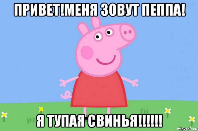 привет!меня зовут пеппа! я тупая свинья!!!!!!, Мем Пеппа