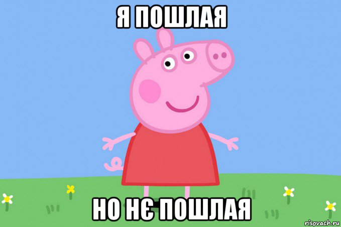 я пошлая но нє пошлая, Мем Пеппа