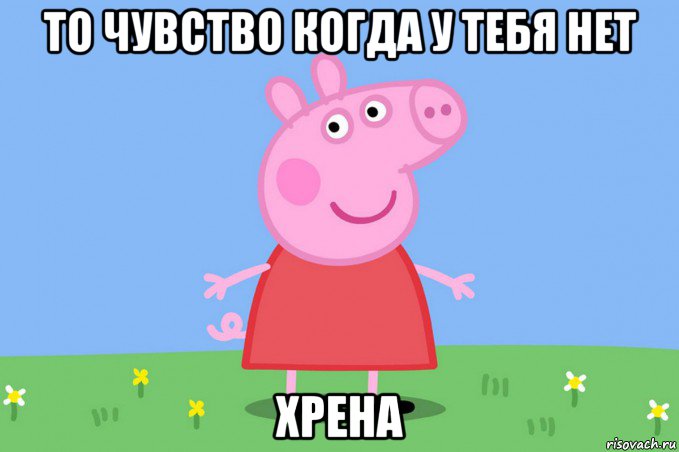 то чувство когда у тебя нет хрена, Мем Пеппа