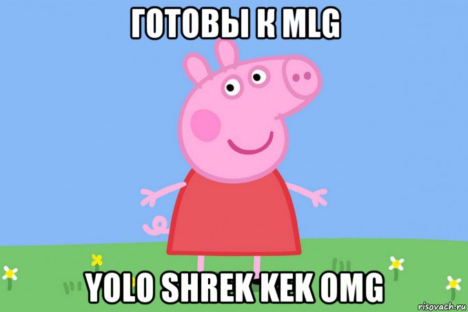 готовы к mlg yolo shrek kek omg, Мем Пеппа