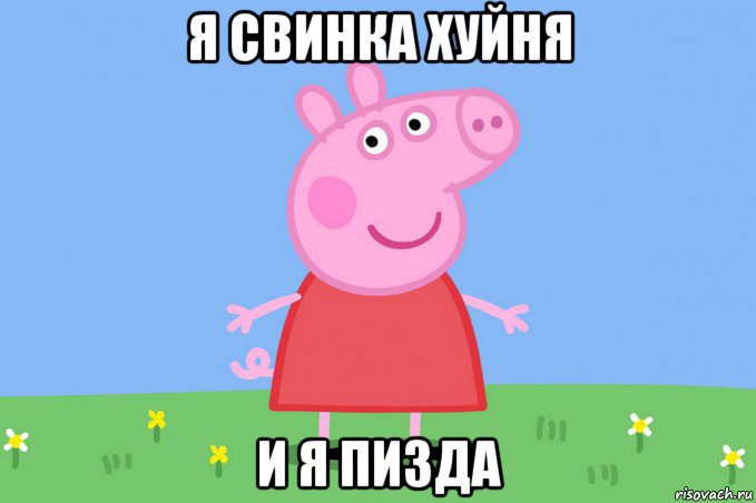 я свинка хуйня и я пизда, Мем Пеппа