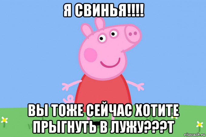 я свинья!!!! вы тоже сейчас хотите прыгнуть в лужу???т, Мем Пеппа