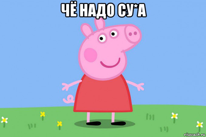 чё надо су*а , Мем Пеппа