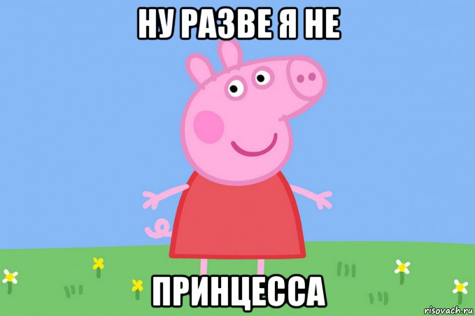 ну разве я не принцесса, Мем Пеппа