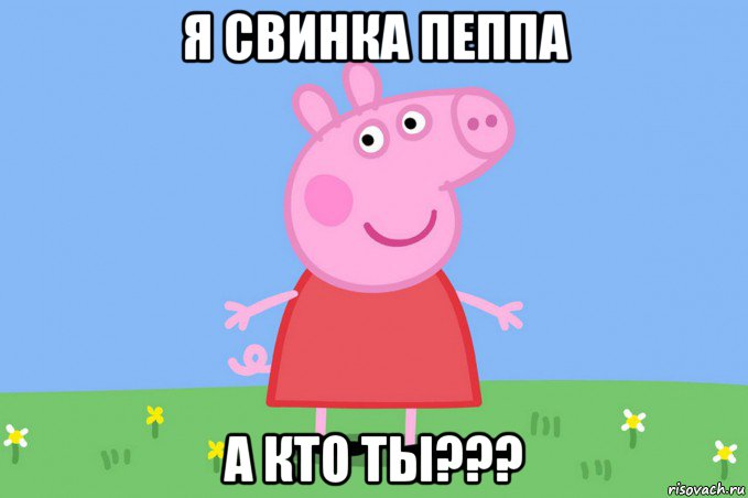 я свинка пеппа а кто ты???