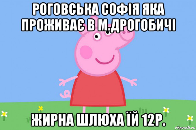 роговська софія яка проживає в м.дрогобичі жирна шлюха їй 12р., Мем Пеппа