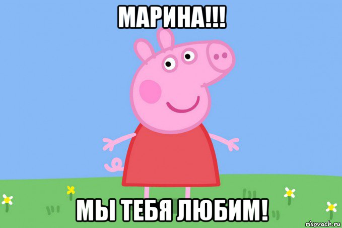 марина!!! мы тебя любим!, Мем Пеппа