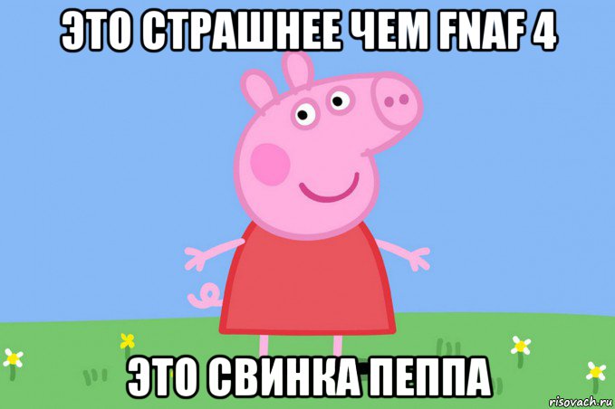 это страшнее чем fnaf 4 это свинка пеппа, Мем Пеппа