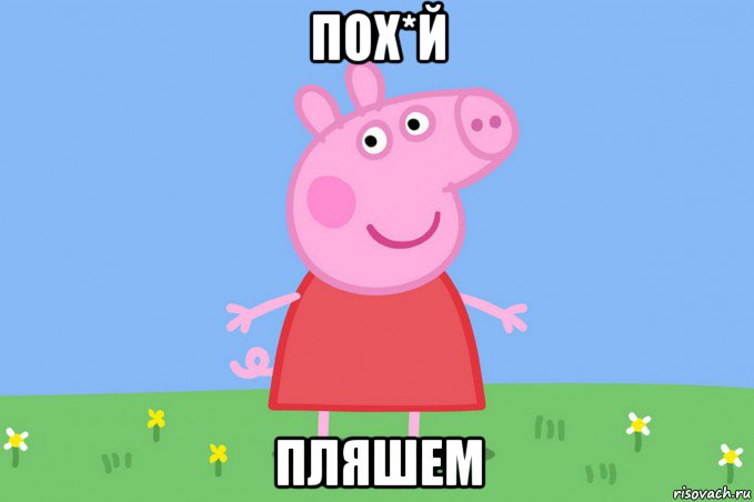 пох*й пляшем, Мем Пеппа