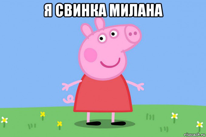 я свинка милана , Мем Пеппа