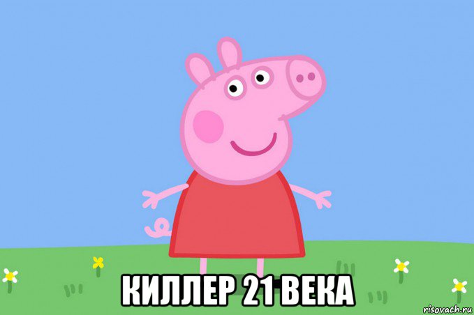  киллер 21 века, Мем Пеппа