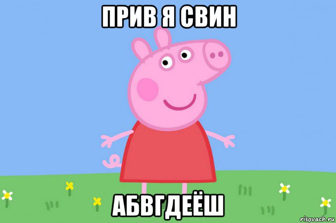 прив я свин абвгдеёш