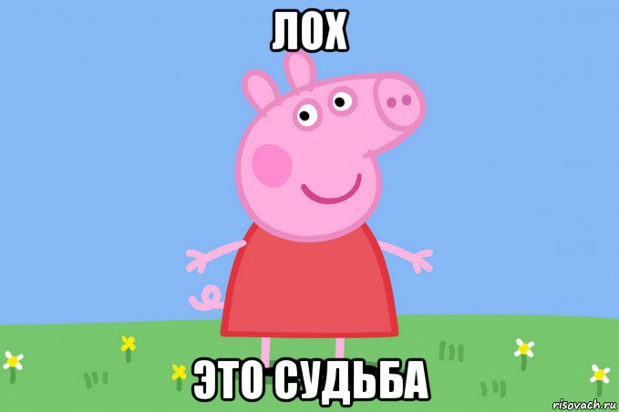 лох это судьба, Мем Пеппа