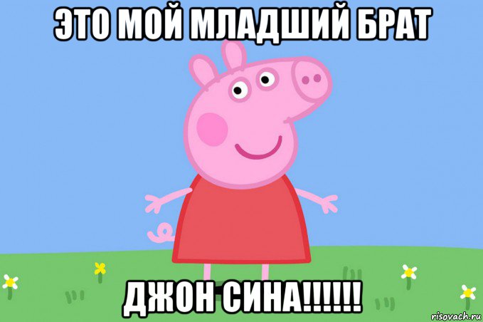 это мой младший брат джон сина!!!!!!, Мем Пеппа