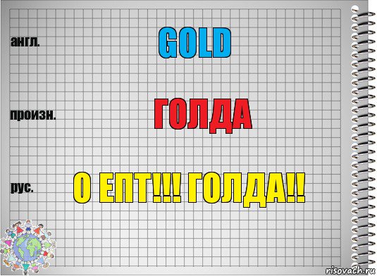 gold ГОЛДА О ЕПТ!!! ГОЛДА!!, Комикс  Перевод с английского