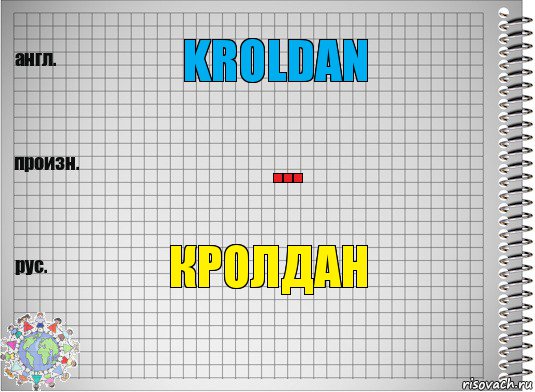 Kroldan ... Кролдан, Комикс  Перевод с английского