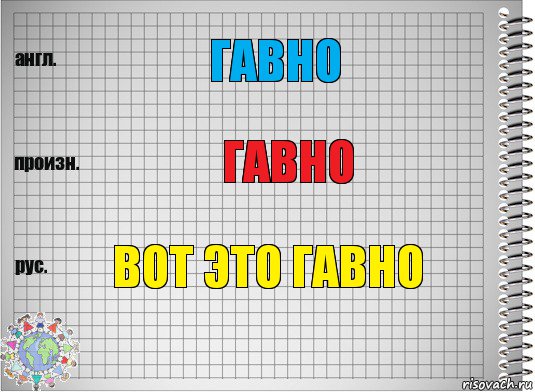 гавно гавно вот это гавно, Комикс  Перевод с английского