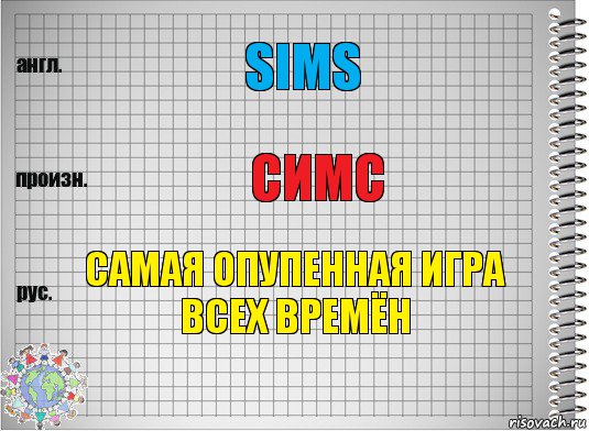 sims симс самая опупенная игра всех времён, Комикс  Перевод с английского