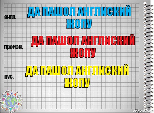 да пашол англиский жопу да пашол англиский жопу да пашол англиский жопу, Комикс  Перевод с английского