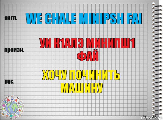 We chale minipsh fai Уи к1алэ минипш1 фай Хочу починить машину, Комикс  Перевод с английского