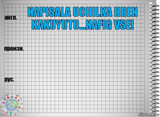 NAPISALA UCHILKA HREN KAKUYUTO...NAFIG VSE!  , Комикс  Перевод с английского