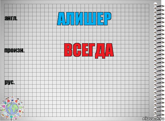 Алишер Всегда , Комикс  Перевод с английского