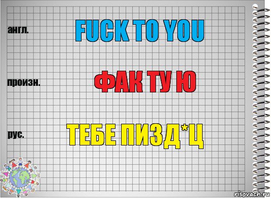 Fuck to you Фак ту ю Тебе ПИЗд*ц, Комикс  Перевод с английского