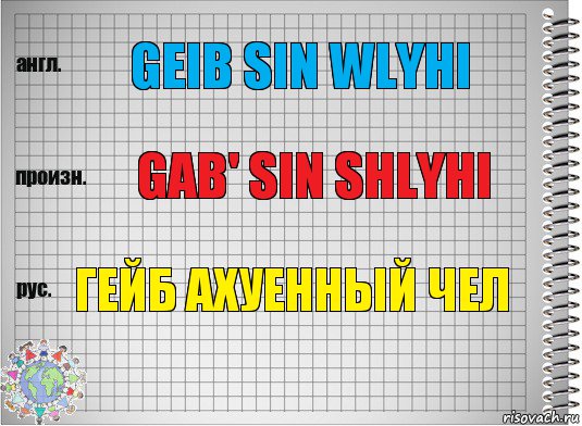 geib sin wlyhi gab' sin shlyhi ГЕЙб ахуенный чел, Комикс  Перевод с английского