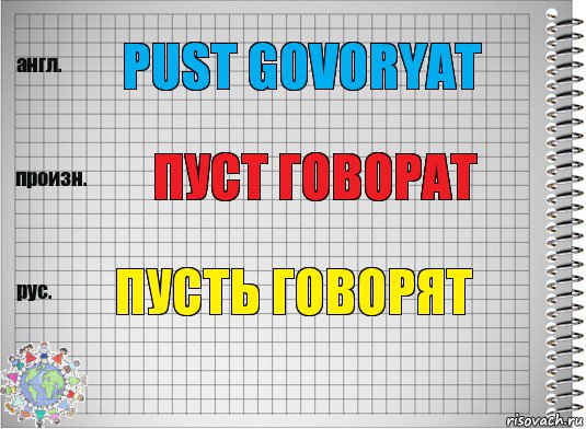 pust govoryat Пуст говорат Пусть говорят, Комикс  Перевод с английского