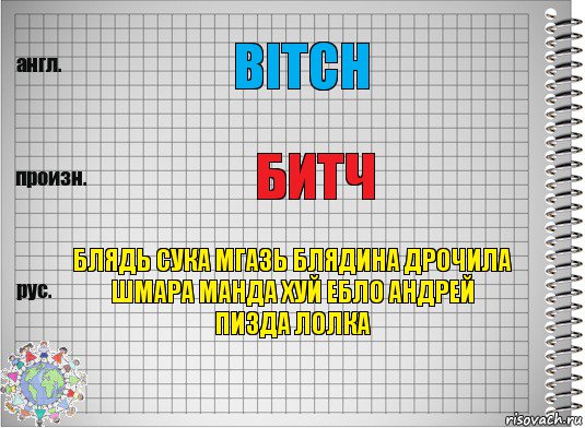 BITCH БИТЧ БЛЯДЬ СУКА МГАЗЬ БЛЯДИНА ДРОЧИЛА ШМАРА МАНДА ХУЙ ЕБЛО АНДРЕЙ ПИЗДА ЛОЛКА, Комикс  Перевод с английского