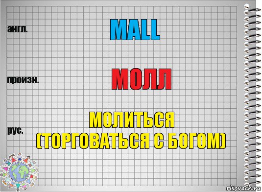 mall молл молиться
(торговаться с Богом), Комикс  Перевод с английского