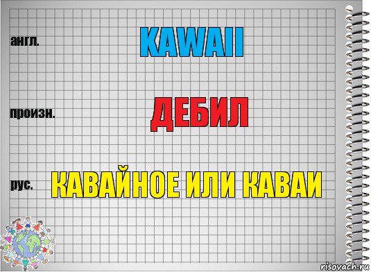 Kawaii Дебил Кавайное или каваи, Комикс  Перевод с английского